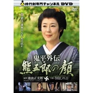 鬼平外伝 熊五郎の顔 【DVD】｜esdigital
