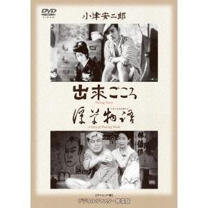 出來ごころ／浮草物語 【DVD】｜esdigital