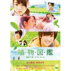 植物図鑑 運命の恋、ひろいました《通常版》 【DVD】 | 
