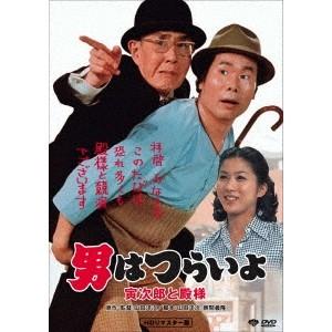 男はつらいよ・寅次郎と殿様 【DVD】 | 