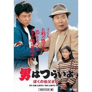 男はつらいよ・ぼくの伯父さん 【DVD】 | 
