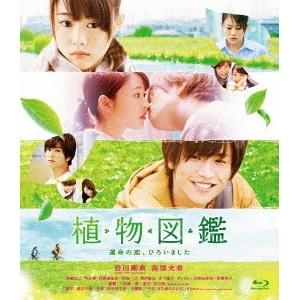 植物図鑑 運命の恋、ひろいました《通常版》 【Blu-ray】 | 