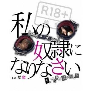 私の奴隷になりなさい ディレクターズ・カット 【Blu-ray】 | 