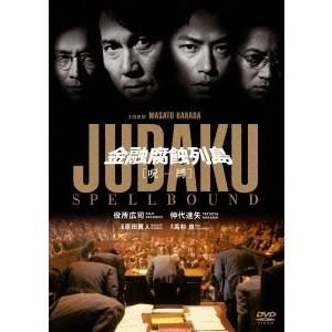 金融腐蝕列島 呪縛 【DVD】 | 