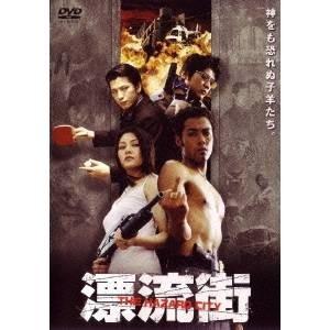 漂流街 THE HAZARD CITY 【DVD】 | 