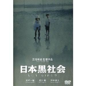 日本黒社会 LEY LINES 【DVD】 | 