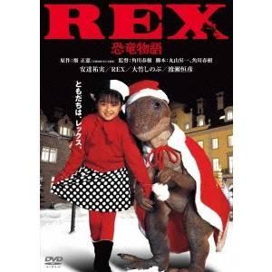 REX 恐竜物語 デジタル・リマスター版 【DVD】｜esdigital