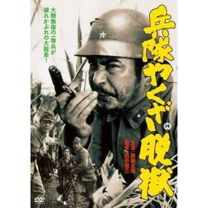 兵隊やくざ 脱獄 【DVD】 | 