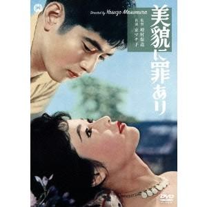 美貌に罪あり 【DVD】 | 