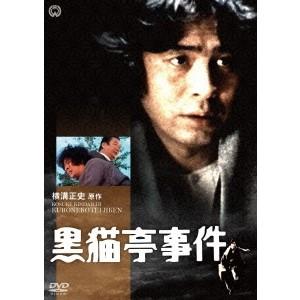 黒猫亭事件 【DVD】 | 