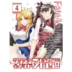 Fate／kaleid liner プリズマ☆イリヤ ドライ！！ 第4巻 (初回限定) 【DVD】｜esdigital