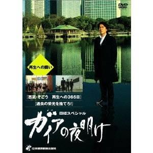 日経スペシャル ガイアの夜明け 〜再生への闘い〜 【DVD】 | 