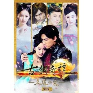 古剣奇譚 〜久遠の愛〜 DVD-BOX 3 【DVD】