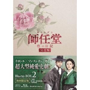 師任堂(サイムダン)、色の日記 ＜完全版＞ Blu-ray BOX2 【Blu-ray】