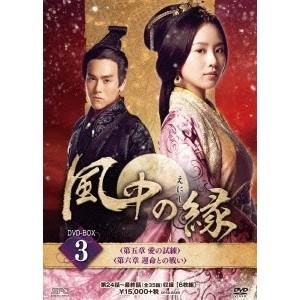 風中の縁(えにし) DVD-BOX3 【DVD】