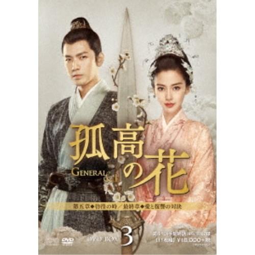 孤高の花〜General＆I〜 DVD-BOX3 【DVD】