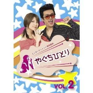 やぐちひとり DVD Vol.2 【DVD】 | 
