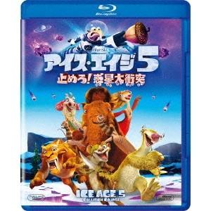 アイス・エイジ5 止めろ！惑星大衝突 【Blu-ray】 | 