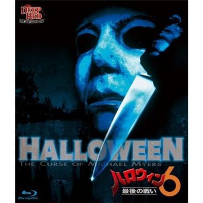 ハロウィン6 最後の戦い 【Blu-ray】 :10736635:ハピネット