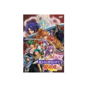 遙かなる時空の中で3 紅の月 (初回限定)