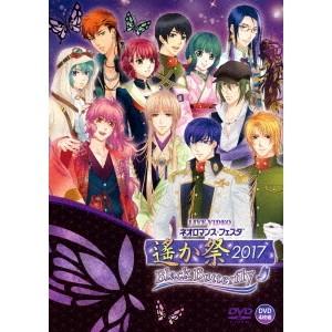LIVE VIDEO ネオロマンス□フェスタ 遙か祭2017 Black Butterfly《通常版》 【DVD】