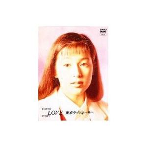 東京ラブストーリー DVD-BOX 【DVD】