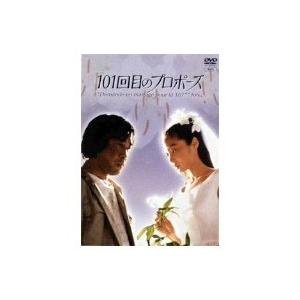 101回目のプロポーズ 【DVD】