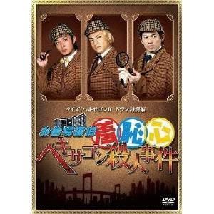 クイズ！ヘキサゴンII ドラマ特別編 お台場探偵羞恥心 ヘキサゴン殺人事件 【DVD】 | 