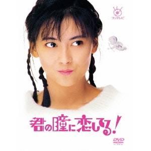 君の瞳に恋してる！ 【DVD】 | 