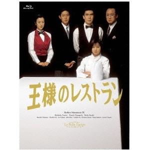 王様のレストラン Blu-ray BOX 【Blu-ray】