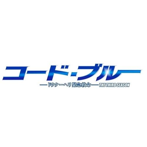 コードブルー　ドクターヘリ救急救命　dvdbox サードシーズン コード・ブルー －ドクターヘリ緊急救命－ THE THIRD SEASON Blu
