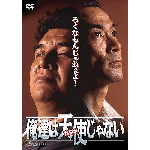 俺達は天使(カタギ)じゃない 【DVD】 | 