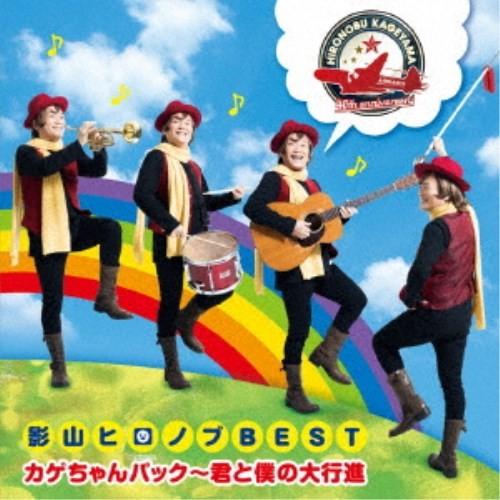 影山ヒロノブ／デビュー40周年記念 影山ヒロノブBEST カゲちゃんパック〜君と僕の大行進 【CD】 | 