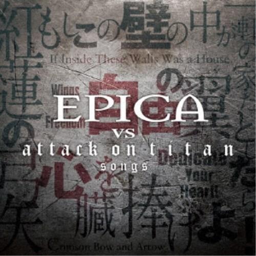 エピカ／EPICA VS attack on titan songs 【CD】｜esdigital