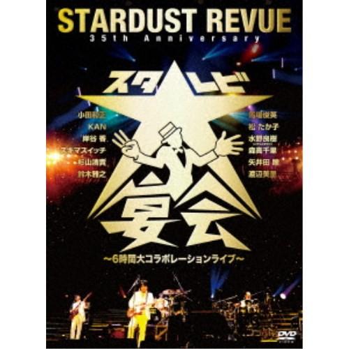 STARDUST REVUE／35th Anniversary スタ☆レビ大宴会 〜6時間大コラボレーションライブ〜 【DVD】｜esdigital