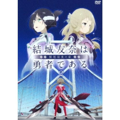 結城友奈は勇者である-鷲尾須美の章-2 【DVD】 | 