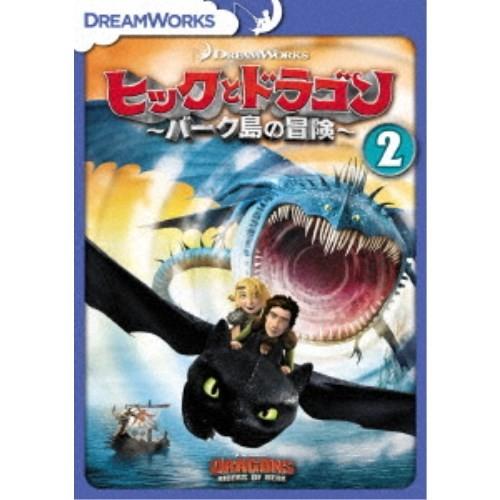 ヒックとドラゴン〜バーク島の冒険〜 Vol.2 【DVD】｜esdigital
