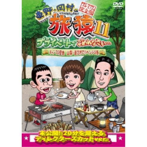 東野・岡村の旅猿11 プライベートでごめんなさい… キャンプの聖地 山梨・道志村でリベンジの旅 プレミアム完全版 【DVD】｜esdigital