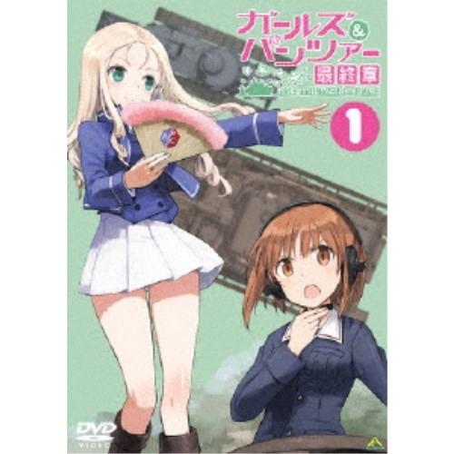 ガールズ＆パンツァー 最終章 第1話 【DVD】｜esdigital