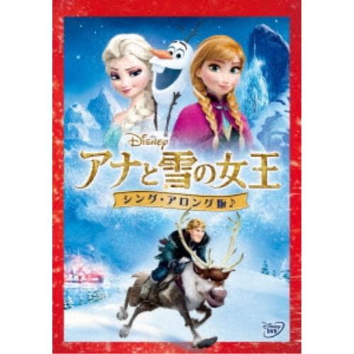 アナと雪の女王 ＜シング・アロング版＞ (期間限定) 【DVD】｜esdigital