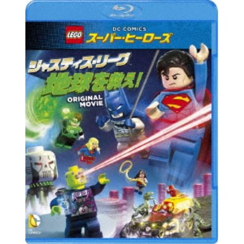 LEGOスーパー・ヒーローズ：ジャスティス・リーグ＜地球を救え！＞ 【Blu-ray】｜esdigital