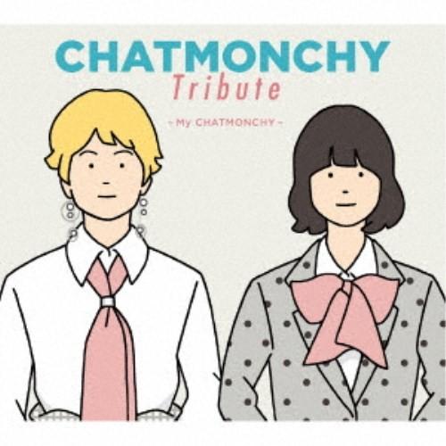 (V.A.)／CHATMONCHY Tribute 〜My CHATMONCHY〜 【CD】｜esdigital