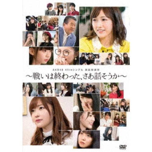 AKB48／AKB48 49thシングル 選抜総選挙〜戦いは終わった、さあ話そうか〜 【DVD】