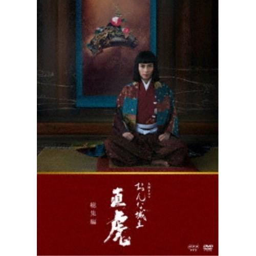 大河ドラマ おんな城主 直虎 総集編 【DVD】｜esdigital