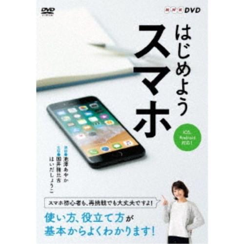 はじめようスマホ 【DVD】｜esdigital