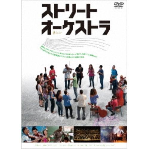 ストリート・オーケストラ 【DVD】｜esdigital