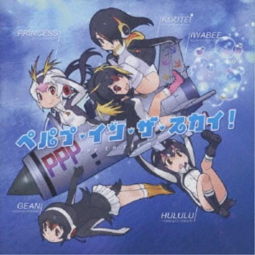 PPP／ペパプ・イン・ザ・スカイ！《通常盤》 【CD】｜esdigital