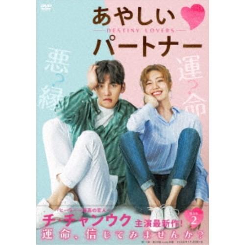 あやしいパートナー 〜Destiny Lovers〜 DVD-BOX2 【DVD】｜esdigital