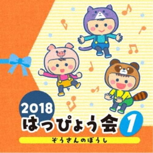 (教材)／2018 はっぴょう会 1 ぞうさんのぼうし 【CD】｜esdigital