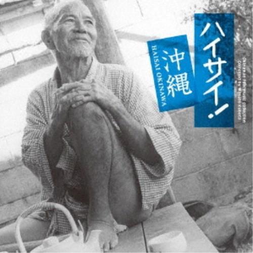 (伝統音楽)／ハイサイ！ 沖縄 【CD】｜esdigital